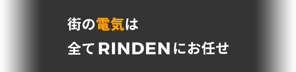 街の電気は全てRINDENにお任せ